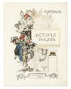 KHUDEKOV, SERGEI NIKOLAEVICH. Istorija Tantsev. Vols. 1-3 (of 4). 1913-15